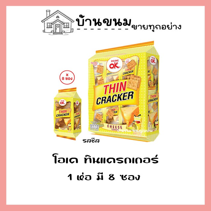 💢 โอเค ทิน แครกเกอร์ รสชีส 💢OK Biscuit แผ่นบาง 32g. x 8 ซอง