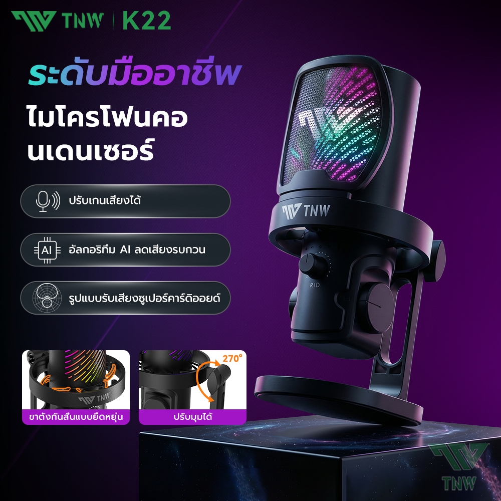 TNW K22 Condenser Microphone ลดเสียงรบกวน ไมโครโฟนสําหรับเล่นเกม ไฟRGB ไมโครโฟนตั้งโต๊ะ สําหรับ สตรีมมิ่ง บันทึกเสียง