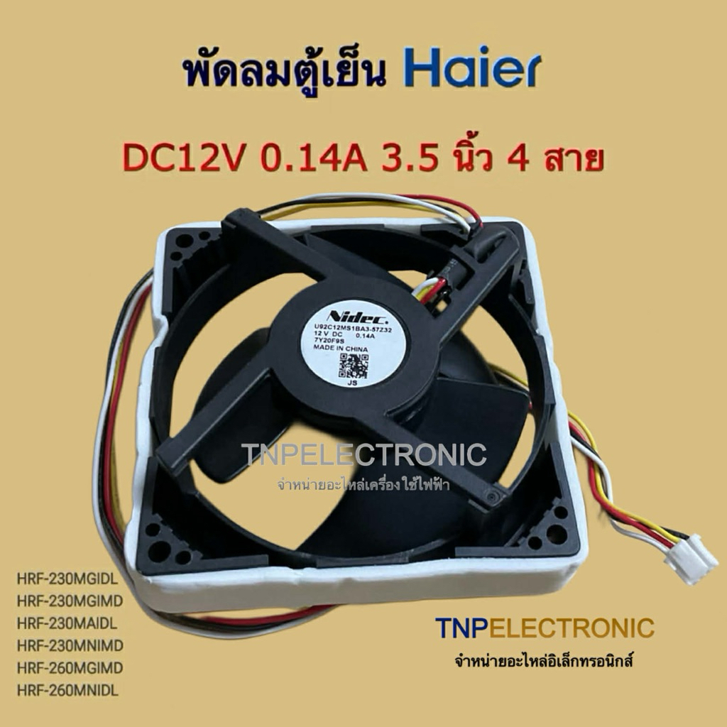 พัดลมตู้เย็น HAIER และยี่ห้อทั่วไป DC12V 0.14A 3.5 นิ้ว 4 สาย รุ่น U92C12MS1BA3-57Z32 #อะไหล่ตู้เย็น