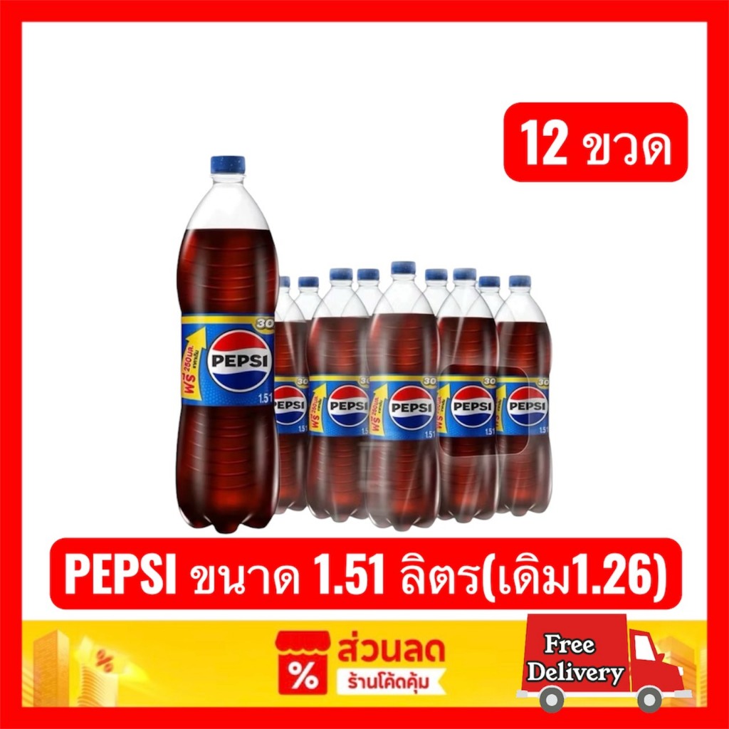🟥โปรโค้ดคุ้ม🟥   Pepsi เป๊ปซี่ ขนาดใหม่ 1.51ลิตร (เดิม1.26ลิตร) แพค 12 ขวด