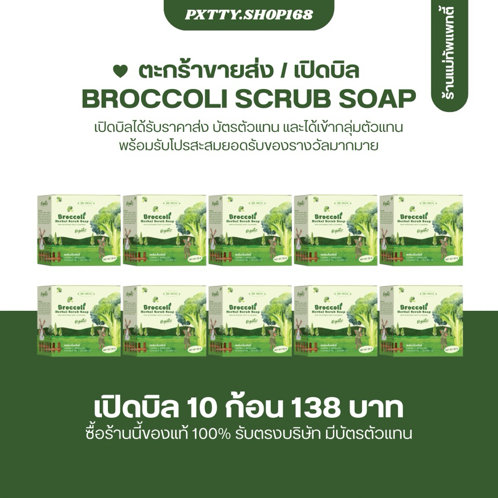 [ ร้านแพทตี้ ] 🥦 เปิดบิล / ราคาส่ง สคับบล็อกโคลี่ ผลัดเซลล์ผิวเก่า ผิวเนียนนุ่มกระจ่างใส