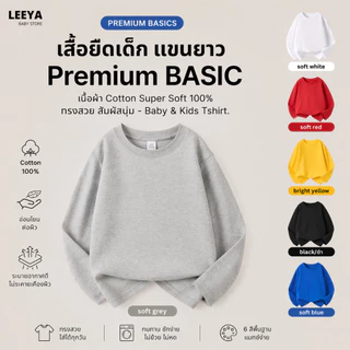 Leeya เสื้อยืดเด็ก แขนยาว Premium BASIC เนื้อผ้า Cotton Super Soft 100% ทรงสวย สัมผัสนุ่ม