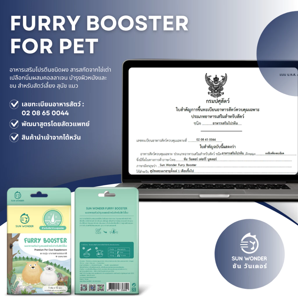 (1 กล่อง/12 ซอง) SUN WONDER FURRY BOOSTER อาหารเสริมบำรุงขนและผิวหนังสำหรับสัตว์เลี้ยง thumbnail 9