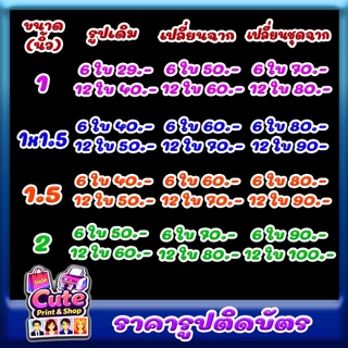 รูปติดบัตร 1, 1x1.5, 1.5, 2 นิ้ว ส่งรูปสั่งทำ/ตัดต่อชุด อ่านรายละเอียด ดูขนาด สั่งแล้วส่งรูปทันทีค่ะ