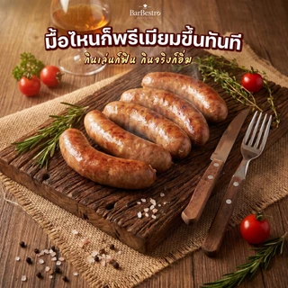 BarBestro ไส้กรอกเยอรมันหมูสไตล์ไทย สูตรบรั่นดี โฮมเมด ไส้กรอกหมู (German Sausage Homemade) 500g.