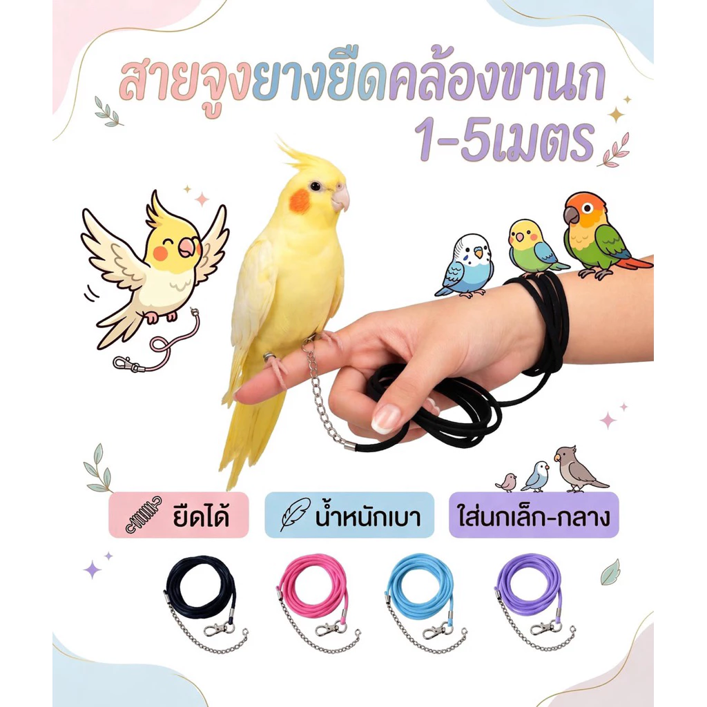 สายจูงนก เชือกจูงนก สายคล้องนก เชือกผูกนกหัดบิน มีหลายขนาด (*มีห่วงขายแยก*)