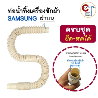ท่อน้ำทิ้งเครื่องซักผ้า SAMSUNG ฝาบน ถังเดี่ยว อะไหล่แท้ ปากท่อ 30mm ยืดหดได้ สายน้ำทิ้งซัมซุง