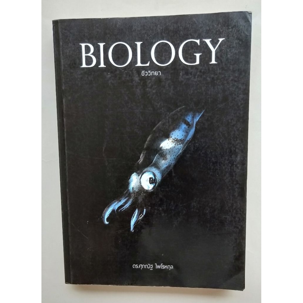 Biology  ชีวะปลาหมึก  มือสอง