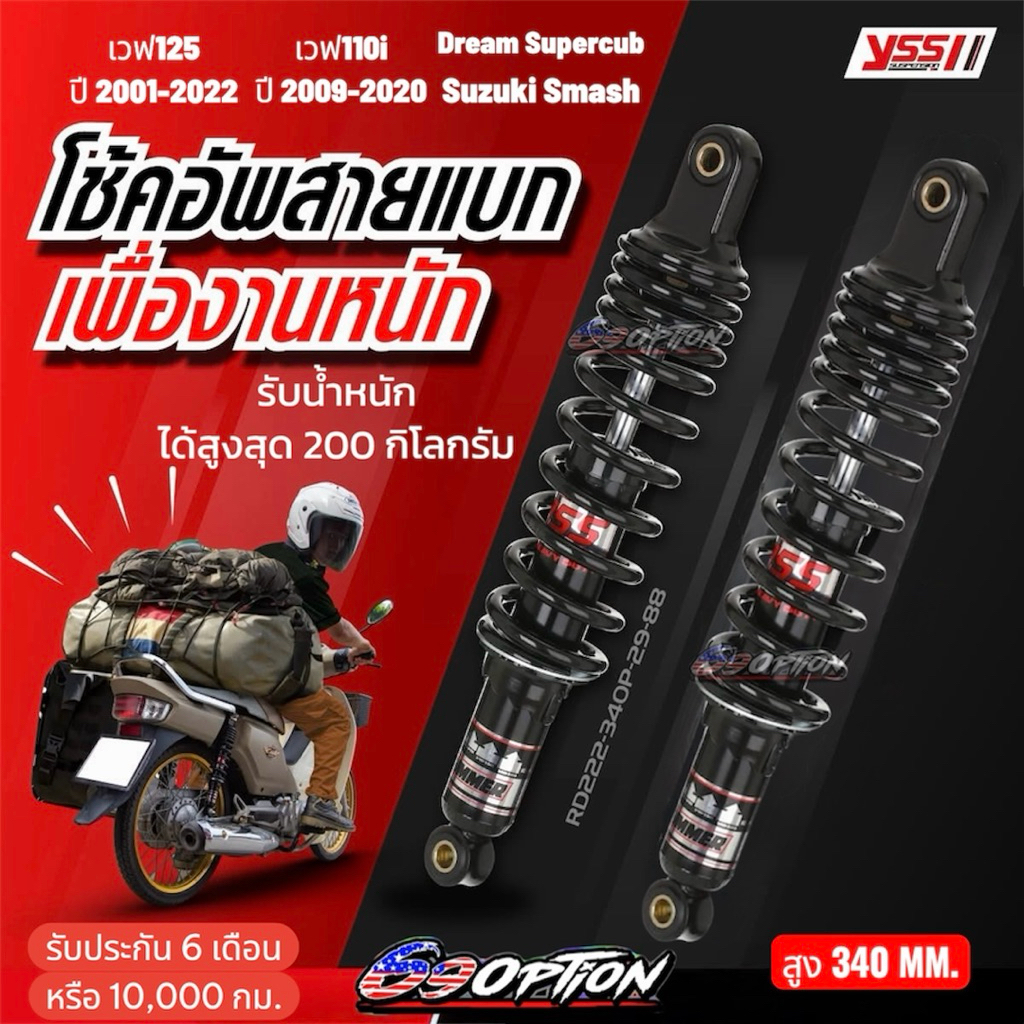 โช๊คหลัง YSS ของแท้ รุ่น HUMMER (สายแบกสายบรรทุก)  สำหรับเวฟ125i ปี2013-2021 เวฟ110i ปี2013-2020