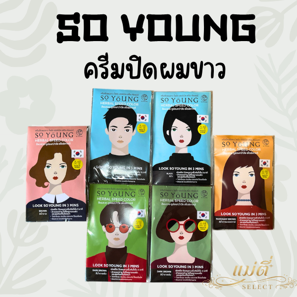 So Young ครีมปิดผมขาว ปิดผมขาวภายใน 3 นาที สารสกัดจากธรรมชาติ