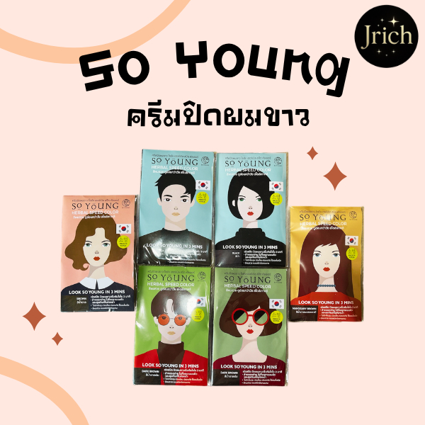 โซยัง ครีมปิดผมขาว So young ยาย้อมผม สกัดจากธรรมชาติ