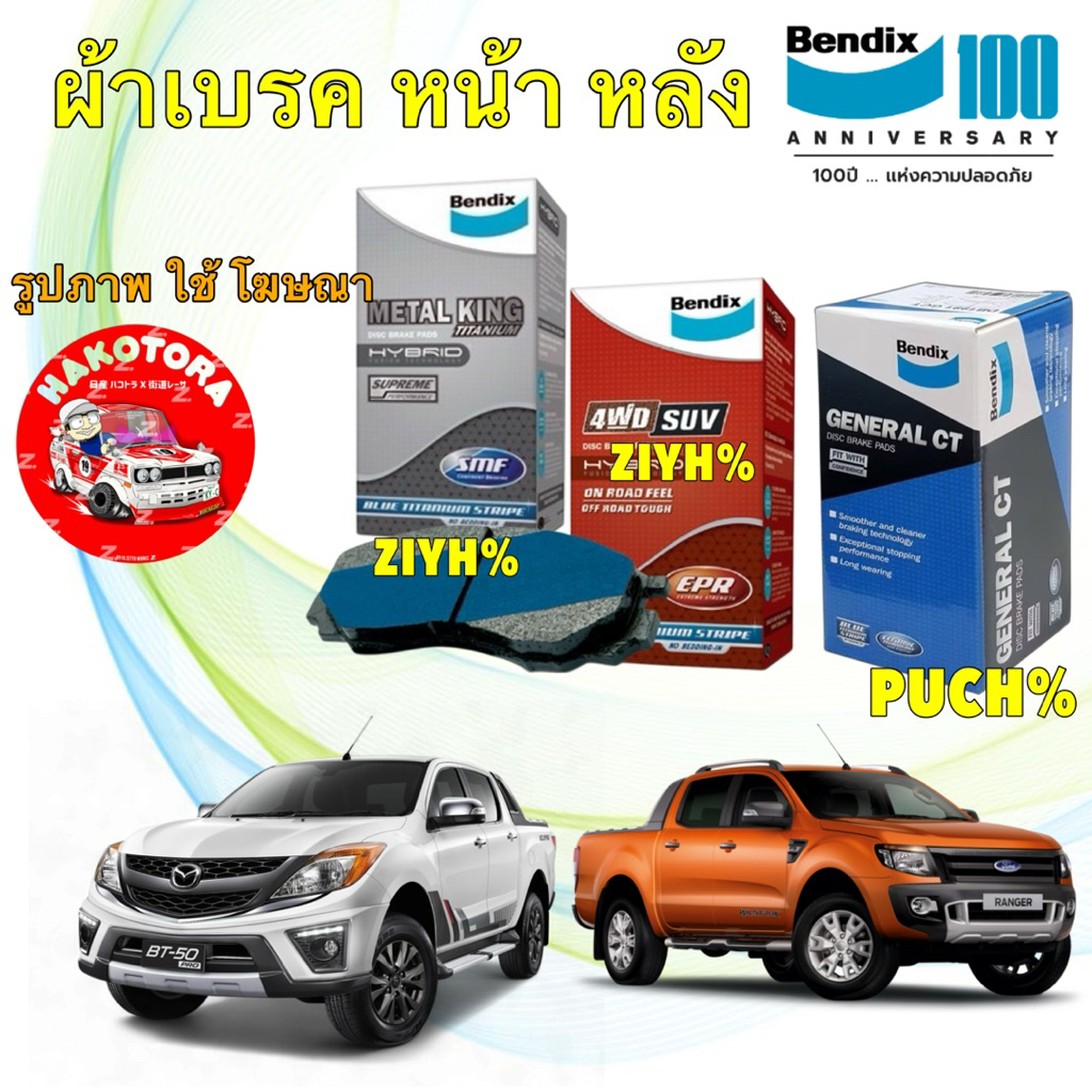 ผ้าเบรค BENDIX FORD RANGER T6 2.2 3.2 2WD 4WD ปี11-23 หน้า DB2074 / หลัง BS5023 5021