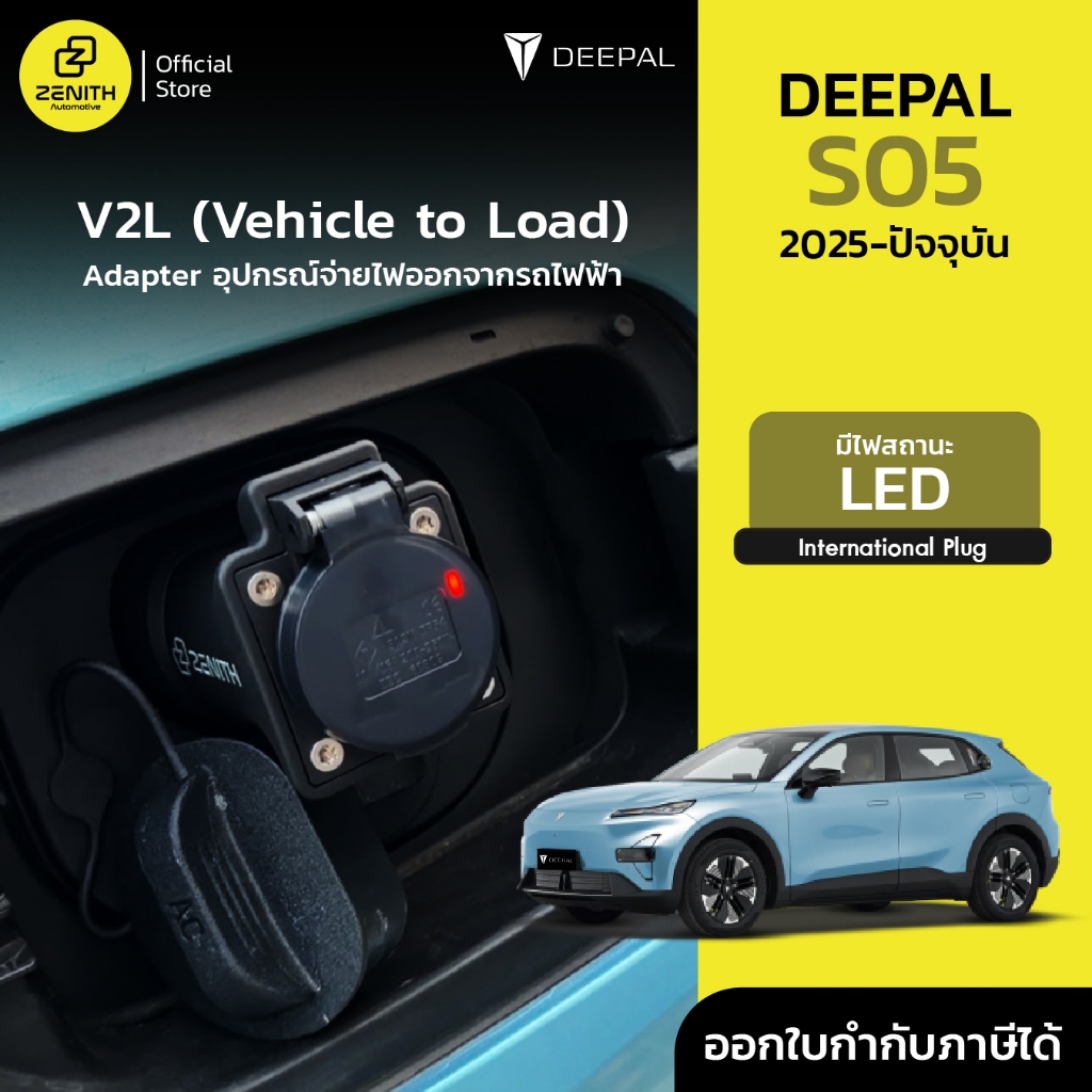 V2L ( Vehicle to load ) Adapter มีไฟบอกสถานะ สำหรับรถยนต์ Deepal S05 2025-ปัจจุบัน และอื่นๆ