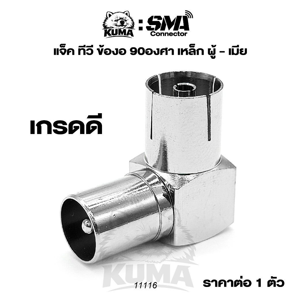 1 ตัว /  ข้องอ 90 องศา ทีวี เหล็ก ตัวผู้ - ตัวเมีย เสียบทีวี ตัว L หัวงอ 75 โอห์ม เกรดดี 11116