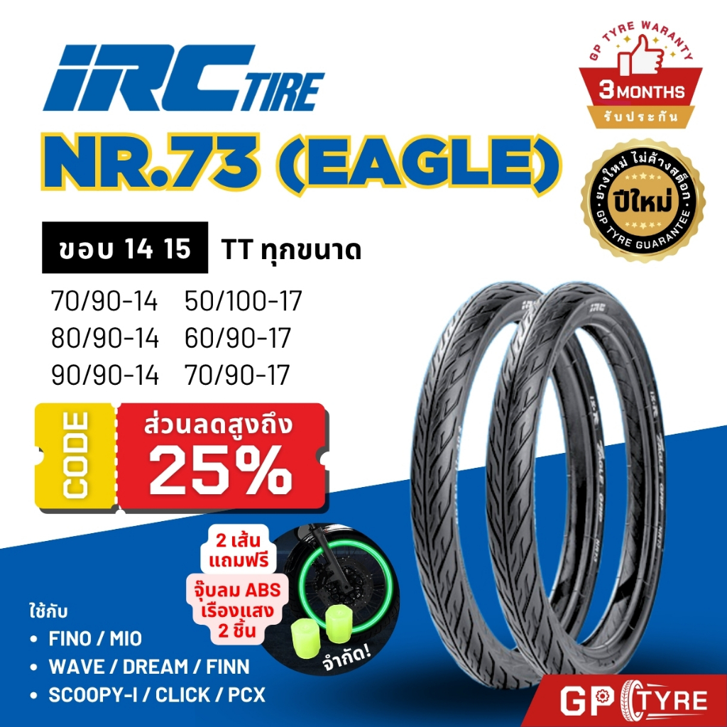 ยาง IRC NR73 Eagle ขอบ14 17 ไออาซี ยางนอก รถมอเตอไซค์ เวฟ Wave ดรีม Dream ฟิน สปาร์ค ไออาร์ซี สกูปปี้ เวฟ110i ยางไออาซี