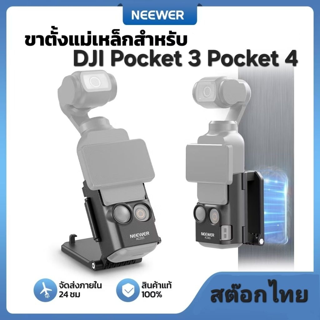 Neewer AC015 Magnetic Camera Mount 180° สำหรับ DJI Osmo Pocket 4 Pocket 3 สต๊อกไทย พร้อมส่ง