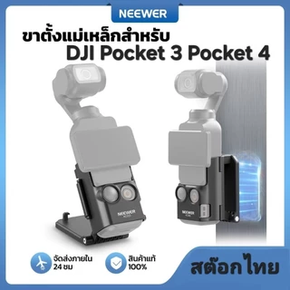 Neewer AC015 Magnetic Camera Mount 180° สำหรับ DJI Osmo Pocket 4 Pocket 3 สต๊อกไทย พร้อมส่ง