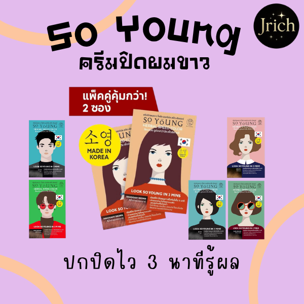 (แพ็คคู่) สุดคุ้ม ยาย้อมผม So Young โซยัง ครีมปิดผมขาว 3นาทีรู้ผล