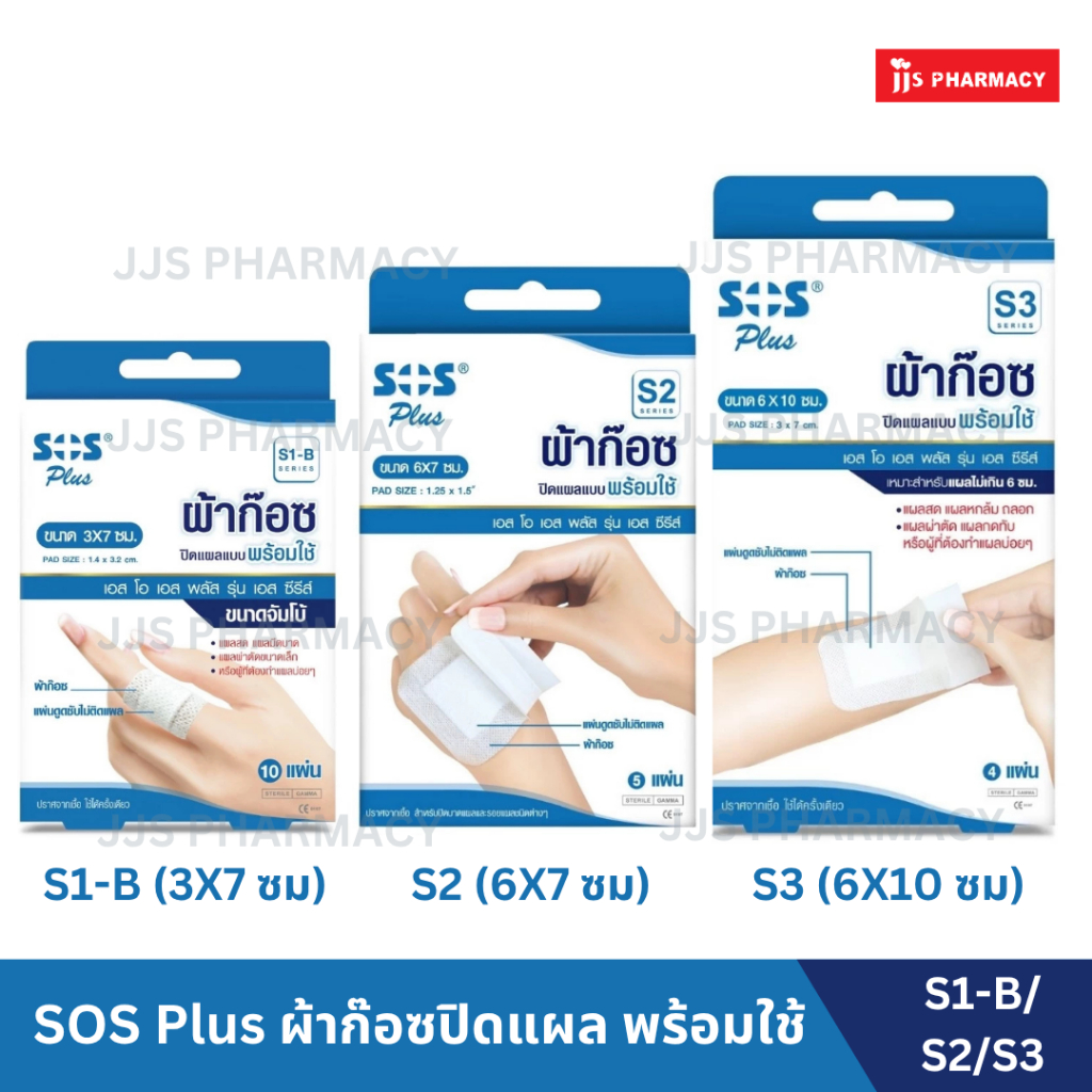 SOS Plus พลาสเตอร์ผ้าก๊อซพร้อมใช้ S1B, S2, S3, M