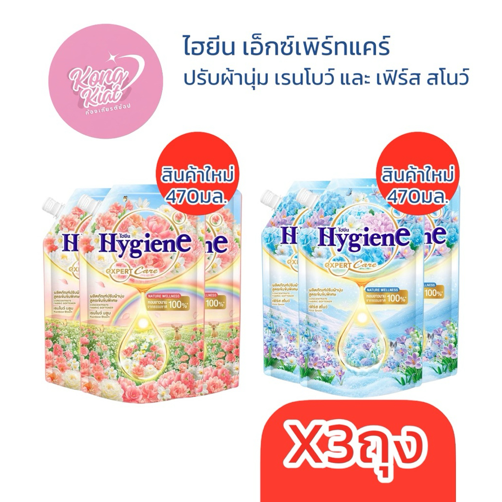 ไฮยีน  น้ำยาปรับผ้านุ่ม 480มล.(แพค2+1) เลือกสีได้ มิลค์กี้ บลูมมิ่ง เลิฟทัช มอร์นิ่งฮัก ส้ม เบอร์รี่ เฟิร์สสโน เรนโบว์