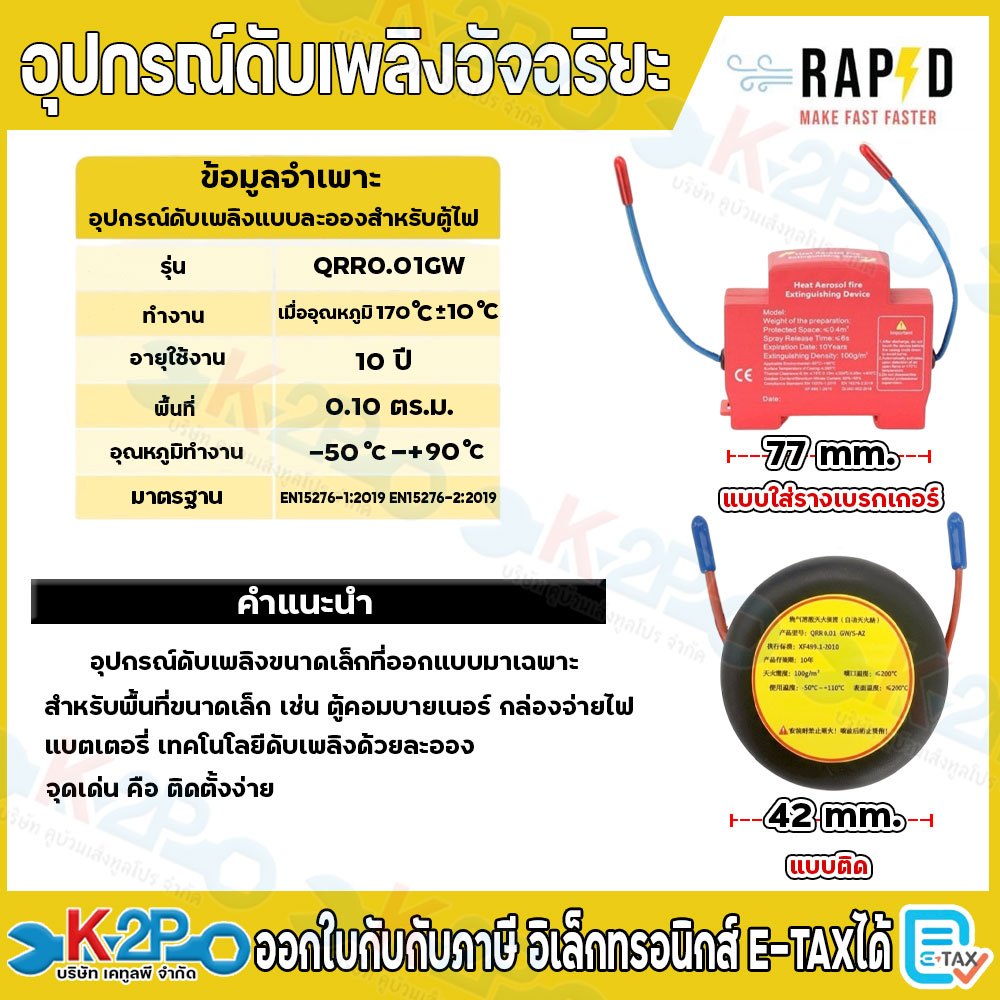 RAPD อุปกรณ์ดับเพลิงอัจฉริยะ รุ่น QRR0.01GW มีให้เลือก 2 แบบ แบบเบรกเกอร์ แบบติด อายุการใช้งาน 10 ปี