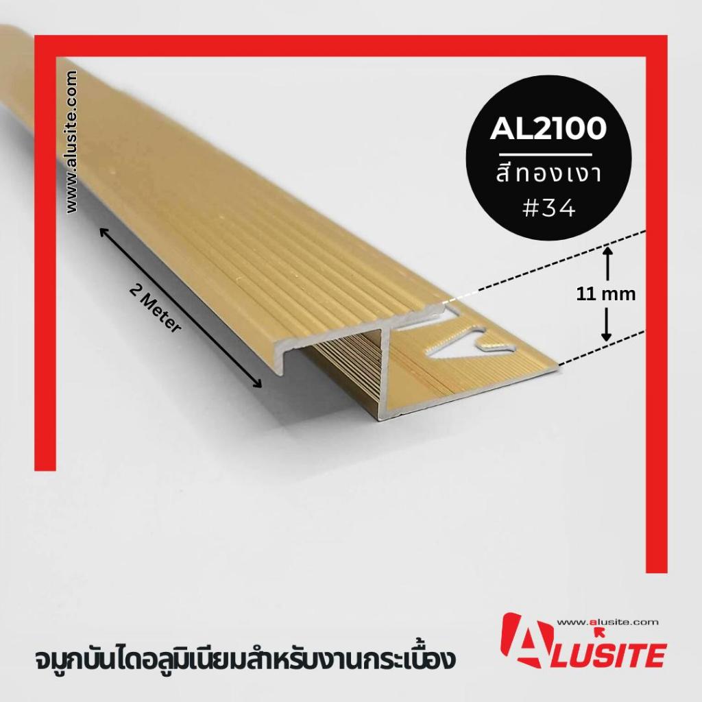 Big Home : ALUSITE จมูกบันไดอลูมิเนียม AL2100 AL2110 อลูไซท์ ความยาว 2 เมตร
