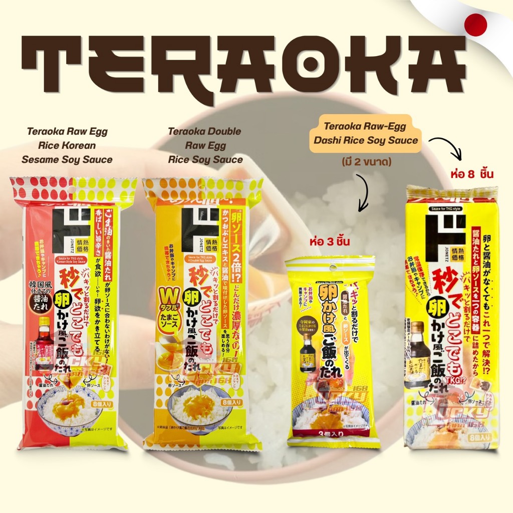 [พร้อมส่ง] Teraoka Raw-Egg Dashi Rice Soy Sauce  ซอสไข่ดิบ และโชยุ จากประเทศญี่ปุ่น  ใช้ง่าย พกพาสะดวก