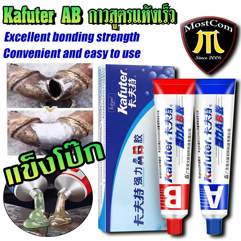 กาว ab kafuter แรงยึดสูง ทนความร้อน สำหรับติด พลาสติก ไม้ เหล็กและโลหะ