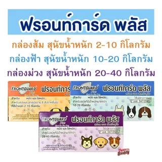 Frontguard Plus สำหรับสุนัข ผลิตภัณฑ์กำจัดหมัดและไข่หมัด ไม่เป็นอันตรายต่อสัตว์เลี้ยง