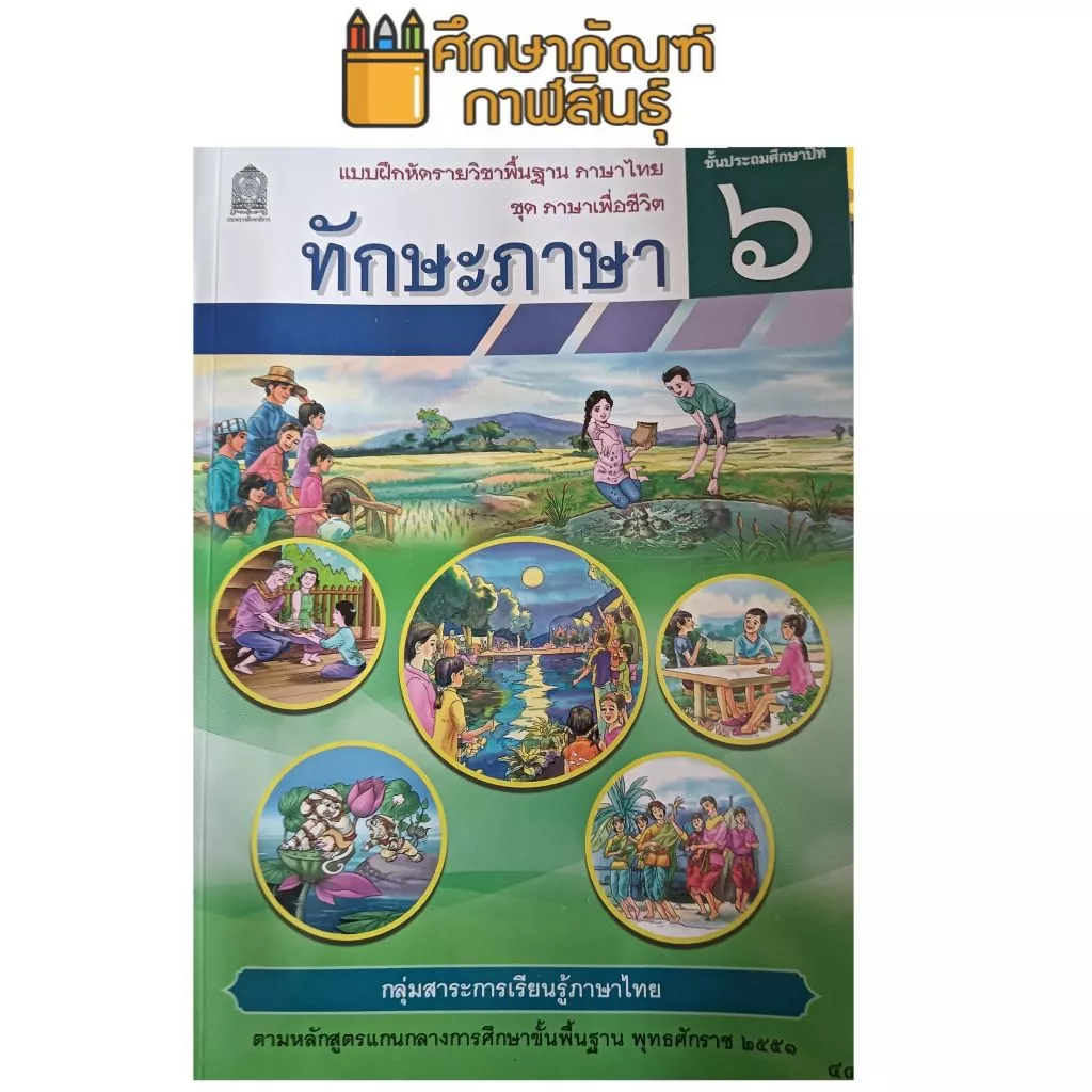 ทักษะภาษา ป.6 ชุด ภาษาเพื่อชีวิต กระทรวงศึกษาธิการ ปกใหม่ล่าสุด