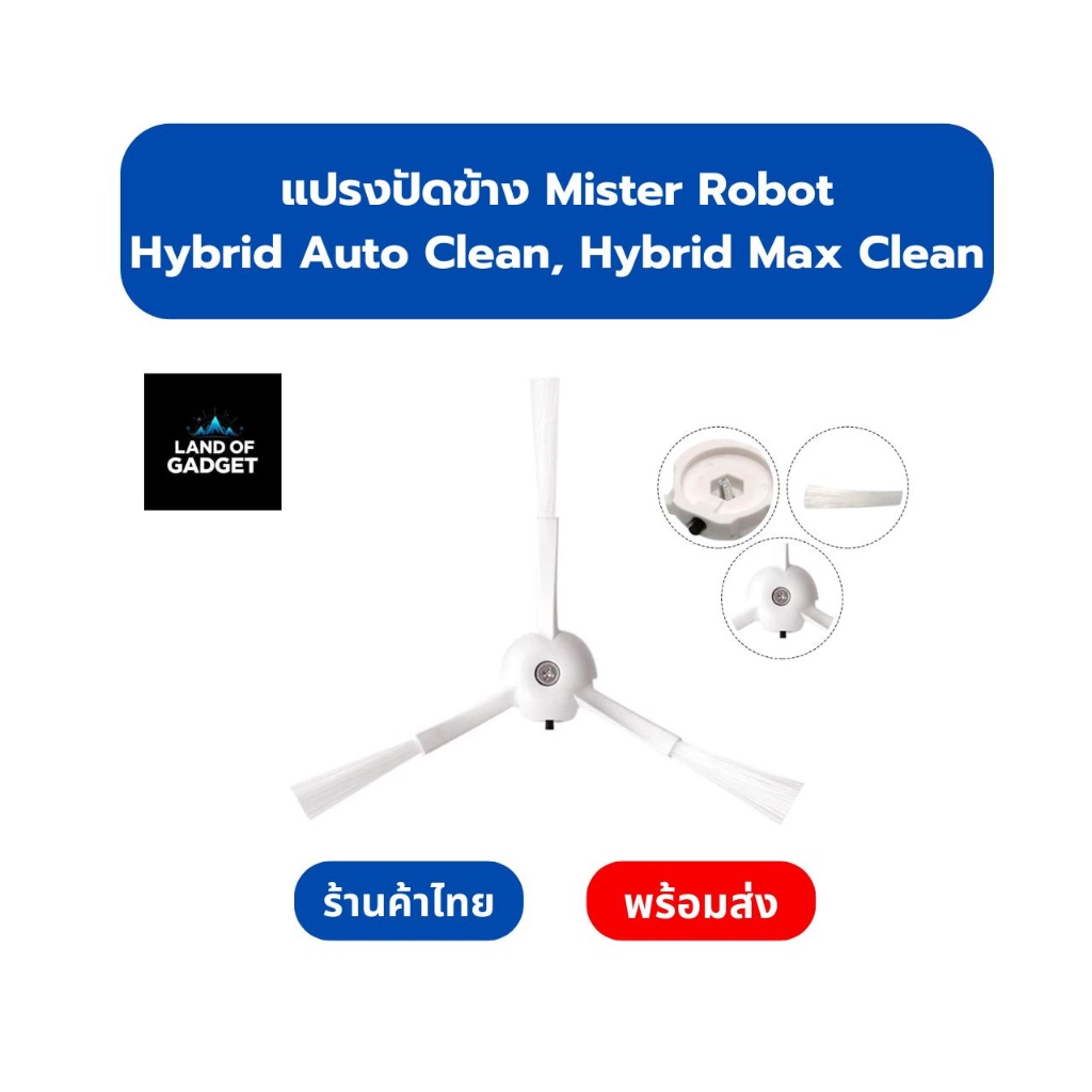 อะไหล่แปรงข้าง Mister Robot - Hybrid Auto Clean, Hybrid Max Clean สำหรับหุ่นยนต์ดูดฝุ่น ติดตั้งง่าย ใช้งานทนทาน