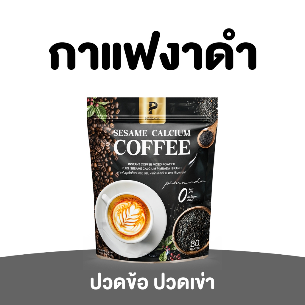ร้านค้าบริษัท  พิมพ์ณดา pimnada กาแฟงาดำ แคลเซียม   ปวดเข่า บำรุงกระดูก ปวดข้อ ปวดเมื่อย