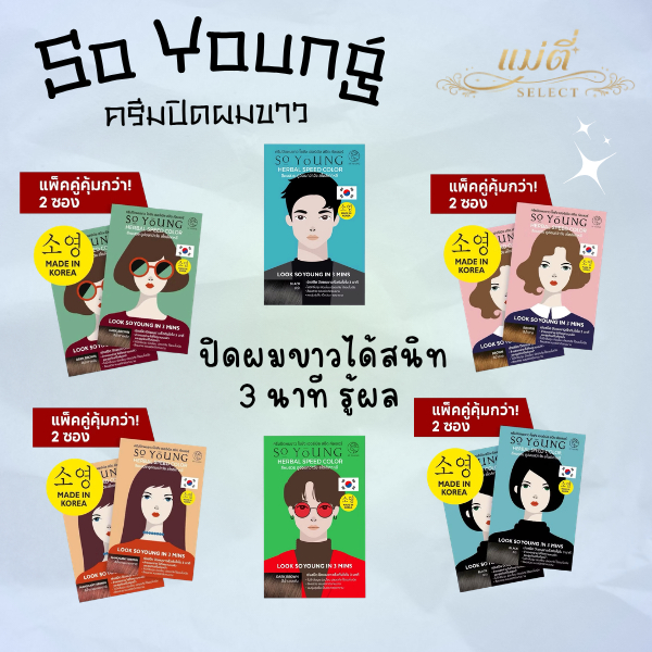 แพ็คคู่ ยาย้อมผม So Young ปิดผมขาวภายใน 3 นาที โซยัง ครีมปิดผมขาว