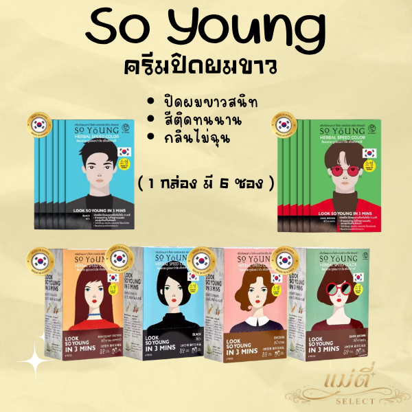 (แพ็ค 6 ซอง) ยาย้อมผม โซยัง So Young Herble Speed Color ครีมปิดผมขาว สารสกัดจากธรรมชาติ
