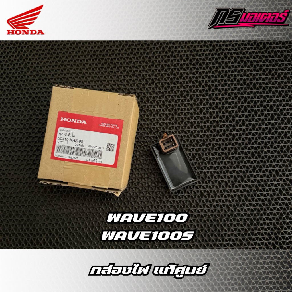 กล่องไฟเวฟ100/เวฟ100s แท้ศูนย์ 30410-KRS-901