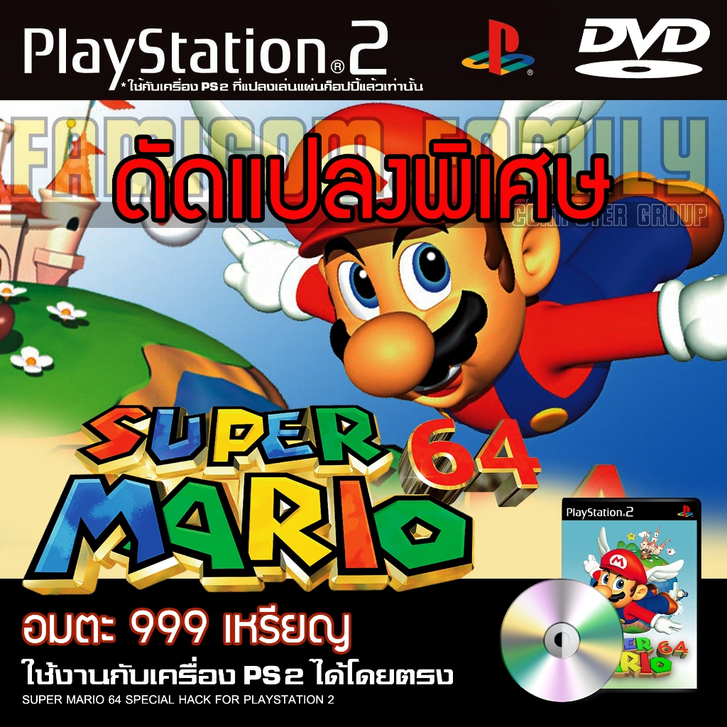 เกม Play 2 Super Mario 64 HACK อมตะ พลังไม่จำกัด 999 เหรียญ สำหรับ PS2 ที่แปลงระบบเล่นก็อปปีแล้ว