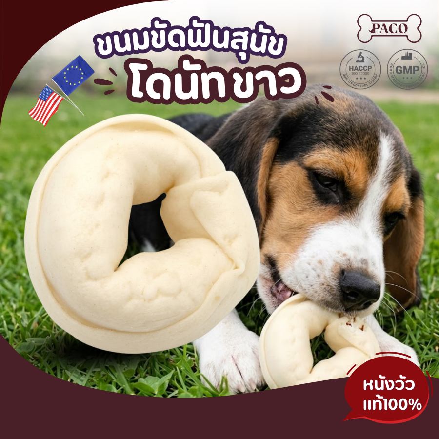 PACO ขนมสุนัขขัดฟัน โดนัทขัดฟัน 3 นิ้ว  ทำจากหนังวัว มาตรฐานส่งออก ขนมหมา แทะเล่น ขนมขัดฟันหมา ขนมสุนัข ขนมหมาเคี้ยวเล่น