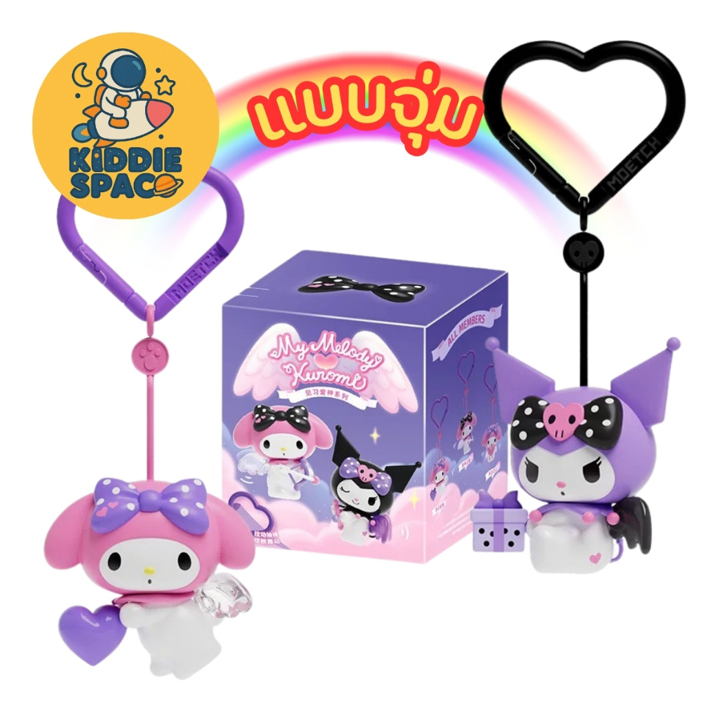 แบบจุ่ม💛พร้อมส่งในไทย🇹🇭 พวงกุญแจ Kuromi & My Melody Apprentice Cupid ไขลานได้