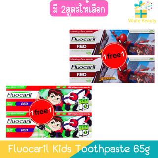 (1แถม1) Fluocaril Kids Toothpaste 65g ฟลูโอคารีล คิดส์ ยาสีฟัน 65กรัม
