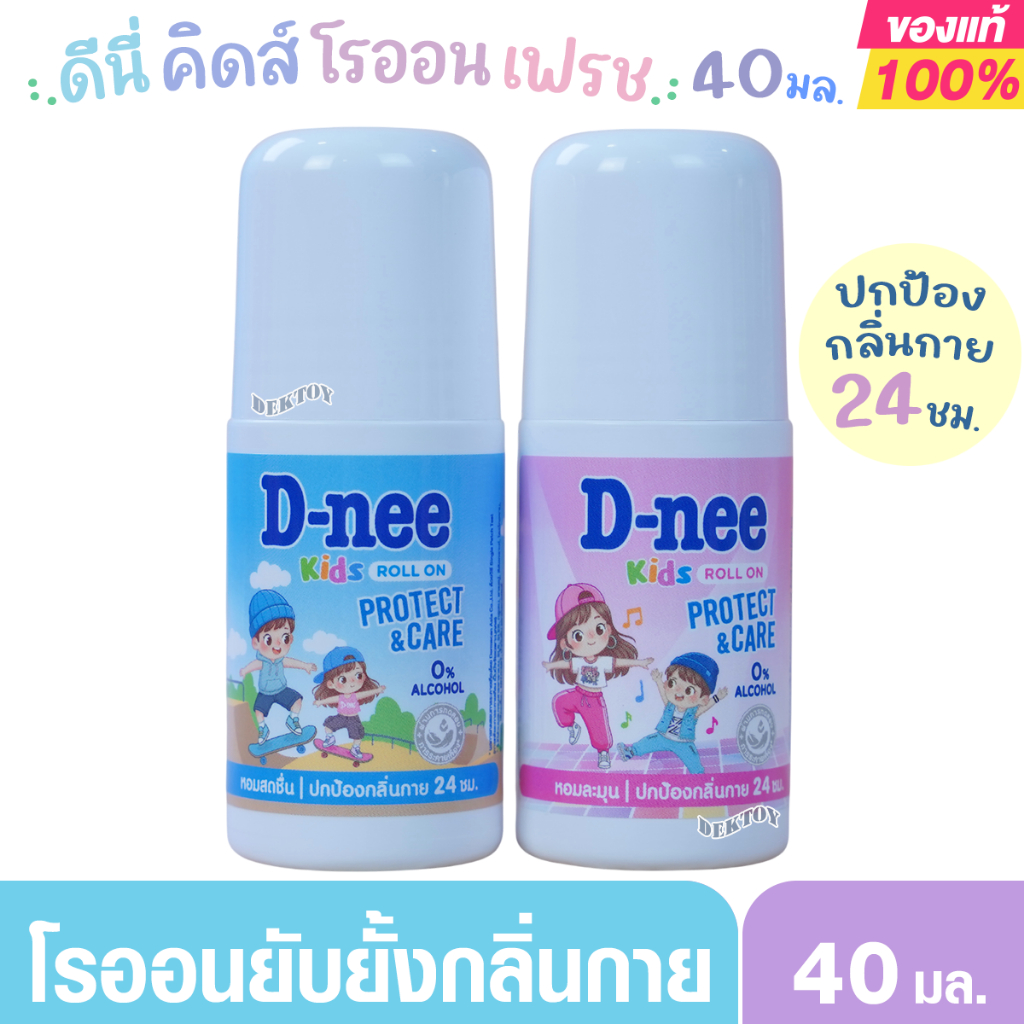 D-nee Kids ดีนี่ คิดส์ โรลออน 40 มล.โรลออนดีนี่ สำหรับเด็ก5ปีขึ้นไป