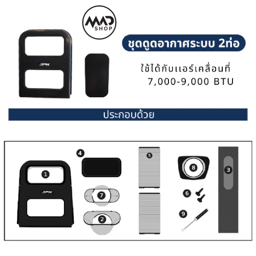 ชุดเสริม 2 ท่อ แอร์เคลือนที่ JPX สำหรับ แอร์ 7000 / 9000 BTU / รุ่นใหม่ 2023