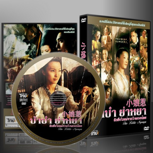 หนังจีนชุด The Little Nyonya บ้าบ๋า ย่าหยา รักยิ่งใหญ่จากใจดวงน้อย (พากย์ไทย) DVD 5 แผ่น