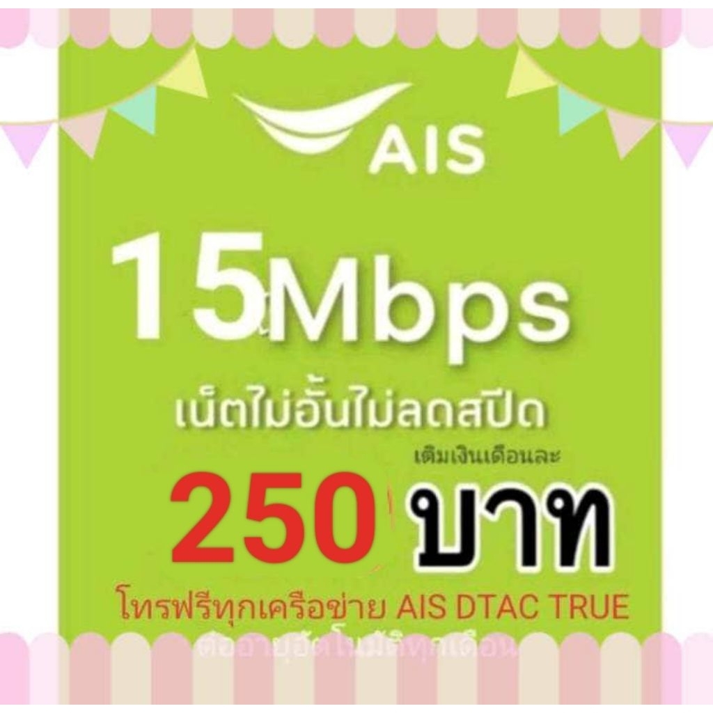 ซิมเน็ตAIS15mbpsไม่ลดสปีด