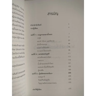 ผมจะเล่าเรื่องผีให้คุณฟัง : รวมเรื่องสั้น โดย ชุติเดช ยารังษี