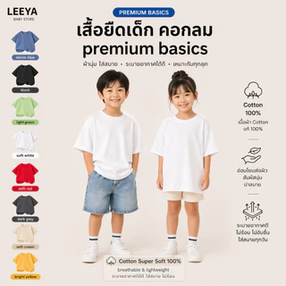 Leeya เสื้อยืดเด็ก แขนสั้น UNISEX Premium BASIC เนื้อผ้า Cotton Super Soft 100% ทรงสวย สัมผัสนุ่ม (SS Plain)