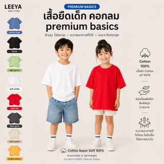 Leeya เสื้อยืดเด็ก แขนสั้น UNISEX Premium BASIC เนื้อผ้า Cotton Super Soft 100% ทรงสวย สัมผัสนุ่ม (SS Plain)