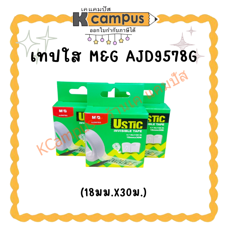 เทปใส M&G AJD95786 (18มม.x30ม.) | เคแคมปัส เครื่องเขียน