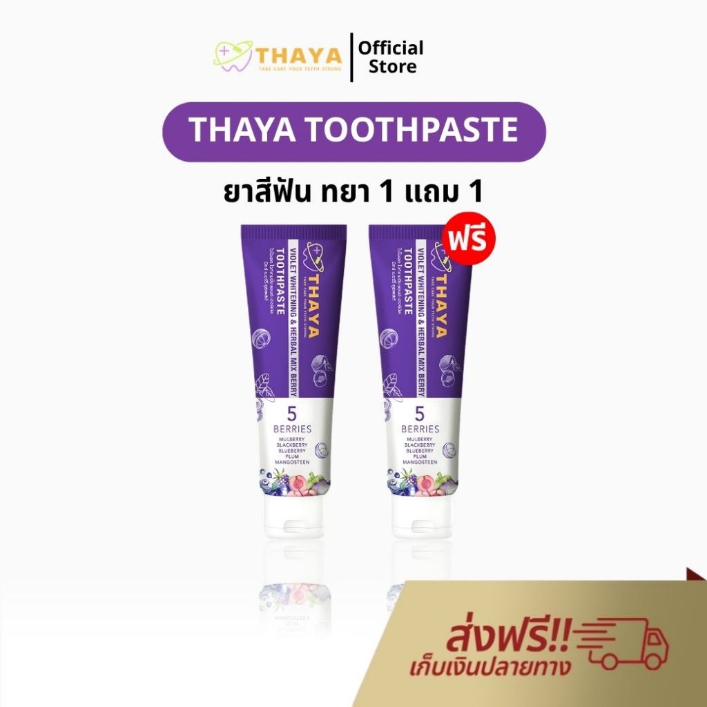 ยาสีฟัน THAYA 1 แถม 1 ยาสีฟัน สูตรสมุนไพร ทยา ปกป้องฟันผุ ปากหอม ฟันสะอาด ขจัดคราบหินปูน 1500 PPM