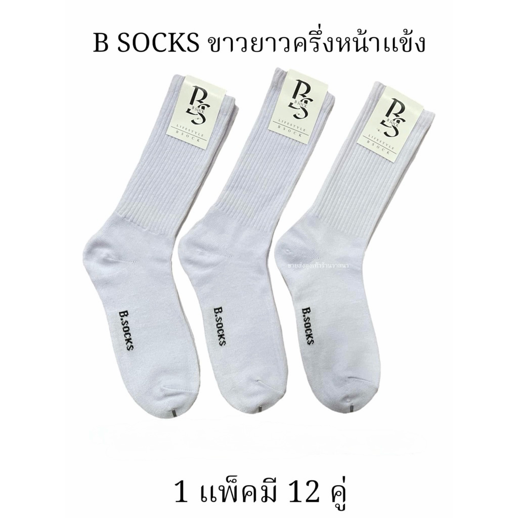 ถุงเท้าขาวยาวครึ่งหน้าแข้ง เนื้อหนาอย่างดี