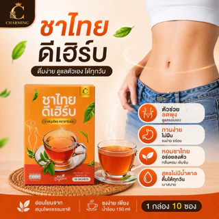 ชาไทยดีเฮิร์บ 3 กล่อง 30 ซอง ลดบวม ตัวเบาขึ้น สำหรับผู้ที่กินเค็มบ่อย